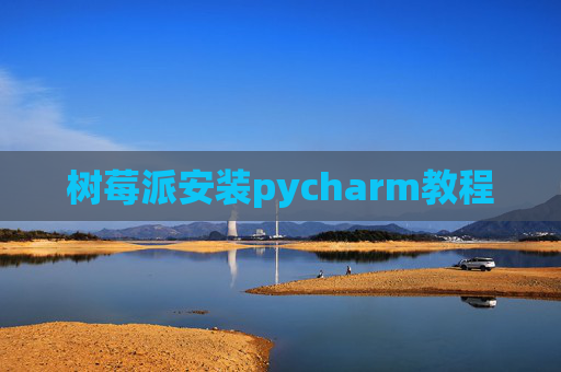 树莓派安装pycharm教程